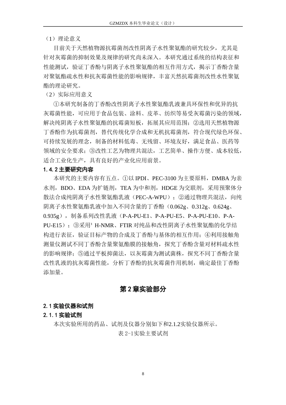 26年WH高分子材料与工程 丁香酚对阴离子水性聚氨酯乳液抗灰霉菌性能的影响9.88-AI22.5-约17466字符.docx_第9页