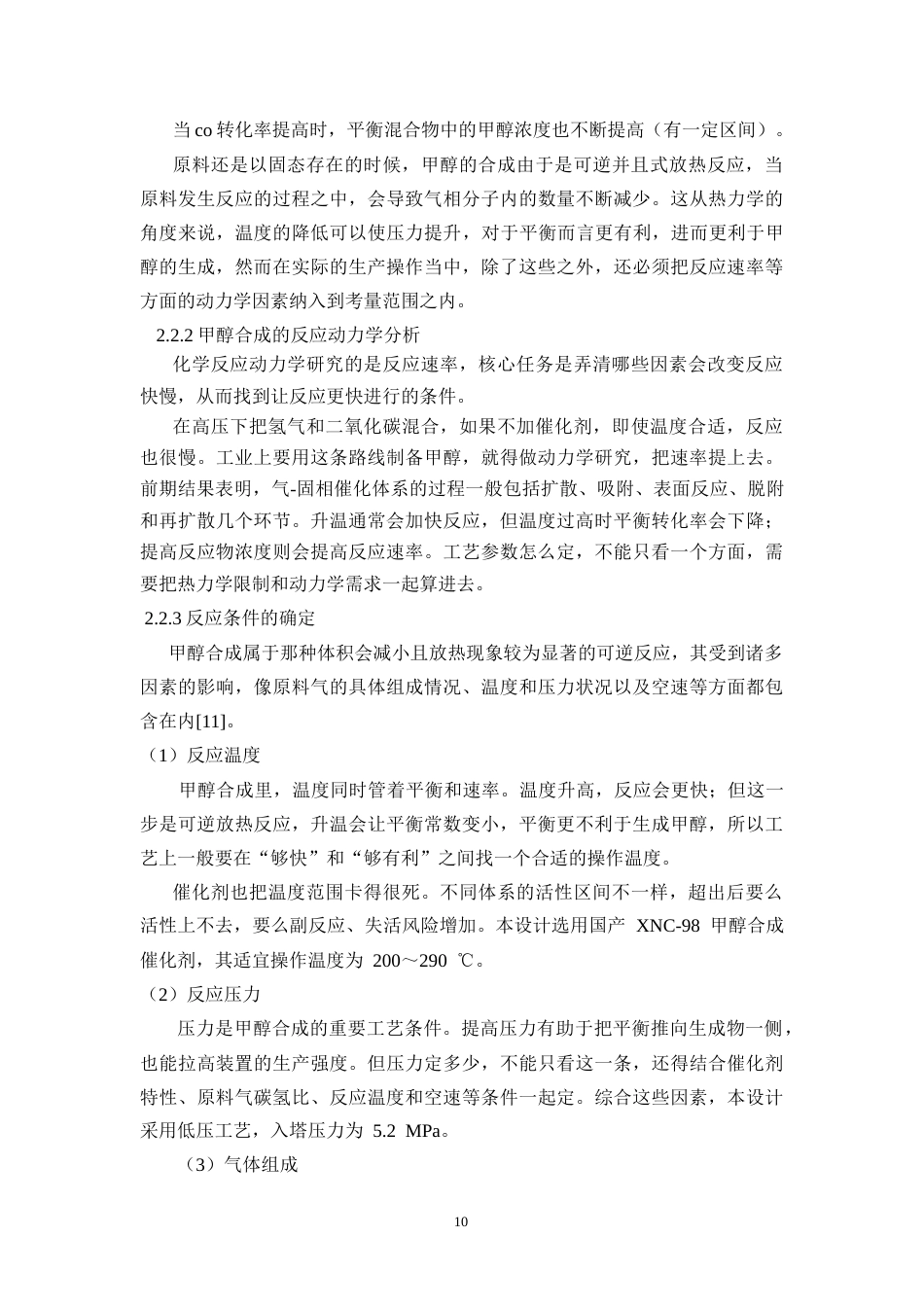 26年WH化学工程与工艺 年产30万吨煤制甲醇合成工段工艺设计19.01-AI2.34-约19165字符(17322字).docx_第10页