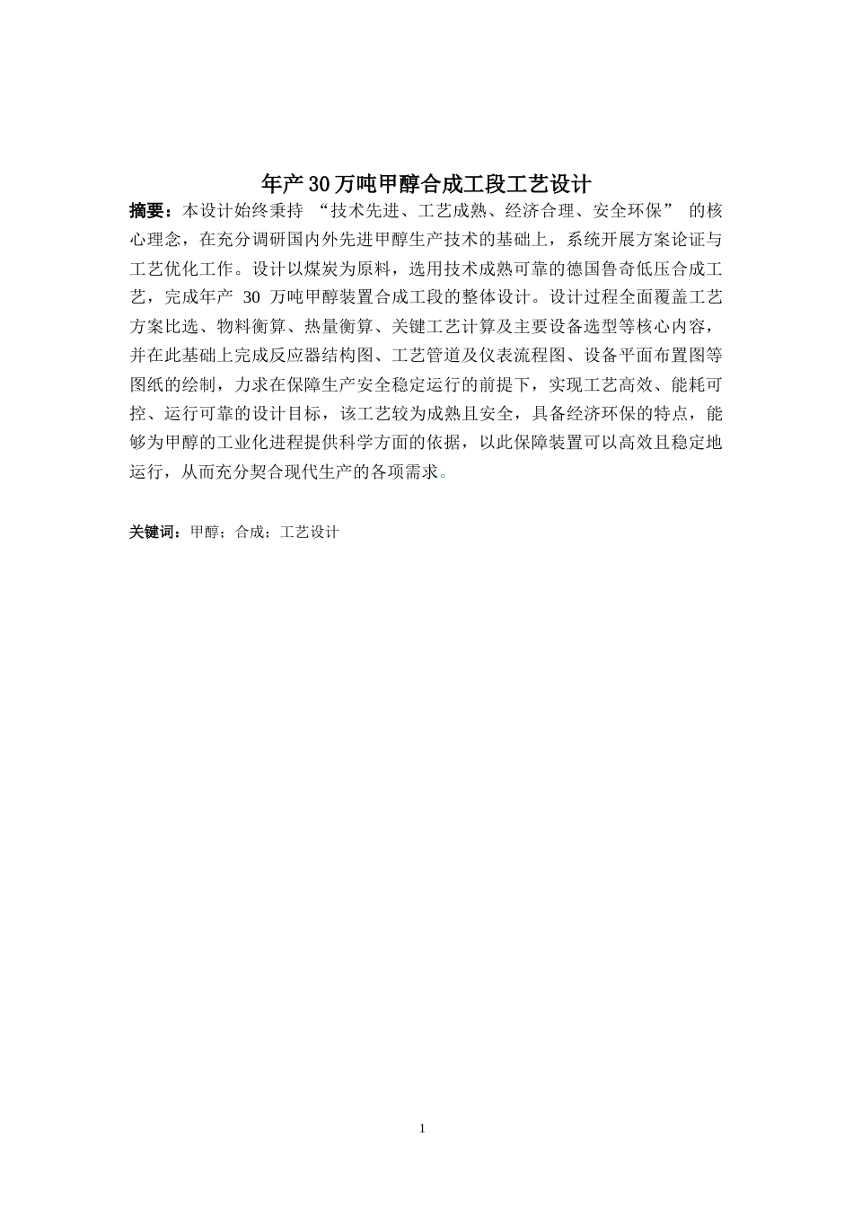 26年WH化学工程与工艺 年产30万吨煤制甲醇合成工段工艺设计19.01-AI2.34-约19165字符(17322字).docx_第2页