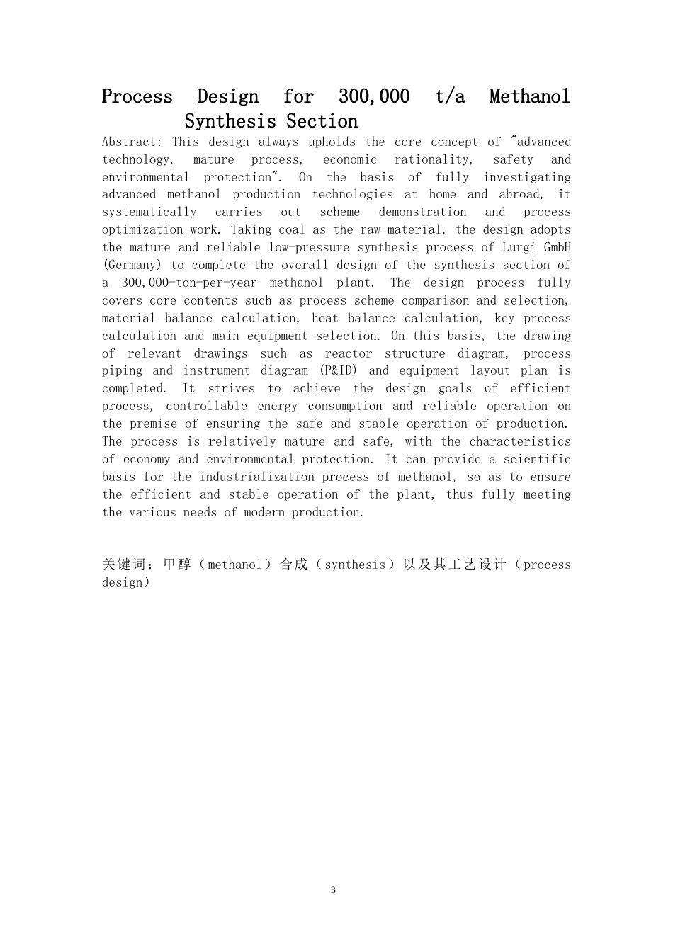 26年WH化学工程与工艺 年产30万吨煤制甲醇合成工段工艺设计19.01-AI2.34-约19165字符(17322字).docx_第3页