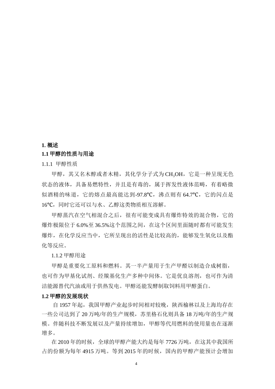 26年WH化学工程与工艺 年产30万吨煤制甲醇合成工段工艺设计19.01-AI2.34-约19165字符(17322字).docx_第4页
