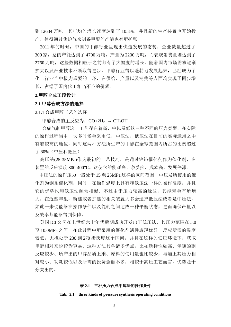 26年WH化学工程与工艺 年产30万吨煤制甲醇合成工段工艺设计19.01-AI2.34-约19165字符(17322字).docx_第5页