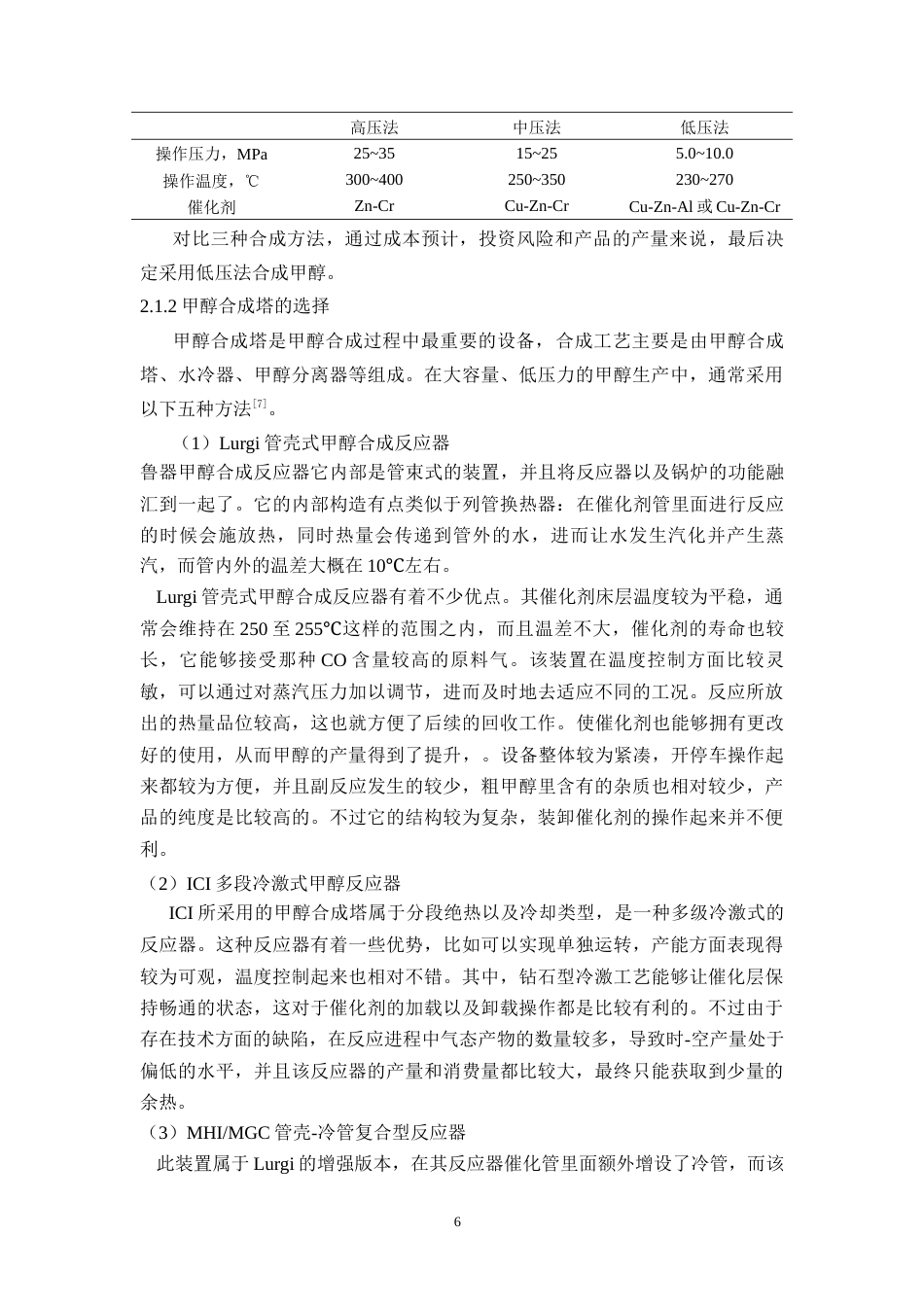 26年WH化学工程与工艺 年产30万吨煤制甲醇合成工段工艺设计19.01-AI2.34-约19165字符(17322字).docx_第6页