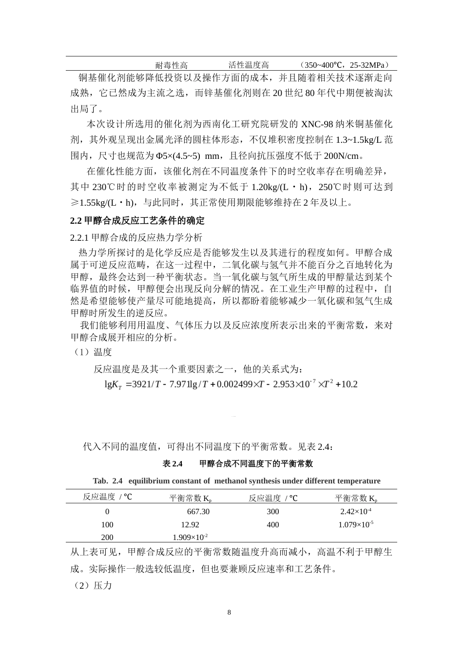 26年WH化学工程与工艺 年产30万吨煤制甲醇合成工段工艺设计19.01-AI2.34-约19165字符(17322字).docx_第8页