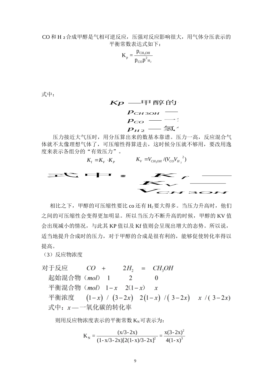 26年WH化学工程与工艺 年产30万吨煤制甲醇合成工段工艺设计19.01-AI2.34-约19165字符(17322字).docx_第9页