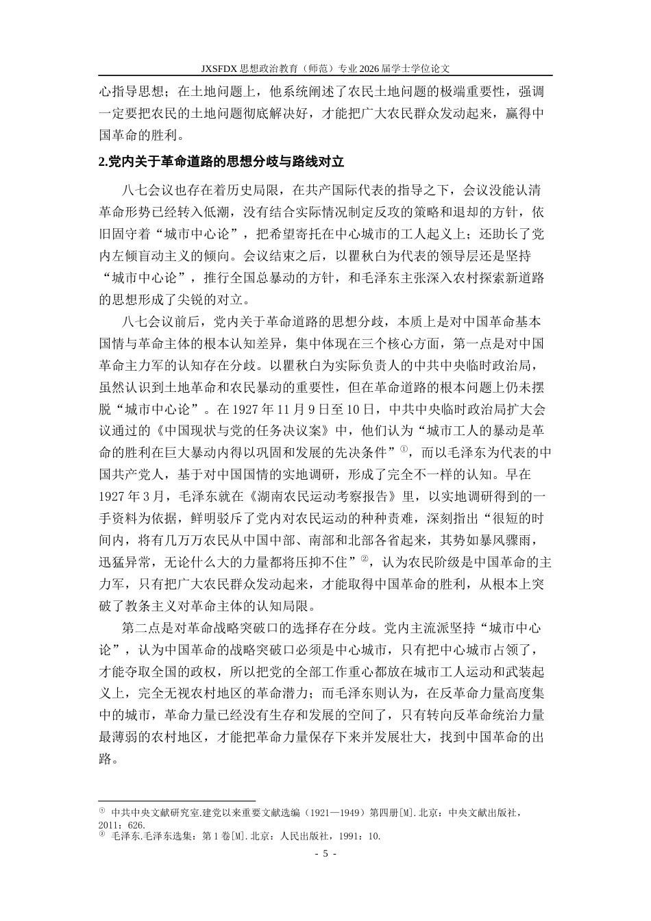 26年WH思想政治教育 ‌“农村包围城市”革命道路的井冈山实践研究18.59-AI21.37_1-约20730字符.docx_第10页