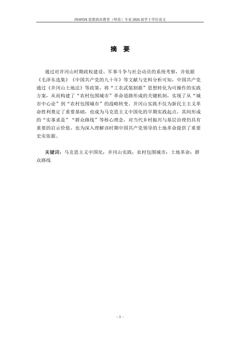 26年WH思想政治教育 ‌“农村包围城市”革命道路的井冈山实践研究18.59-AI21.37_1-约20730字符.docx_第2页