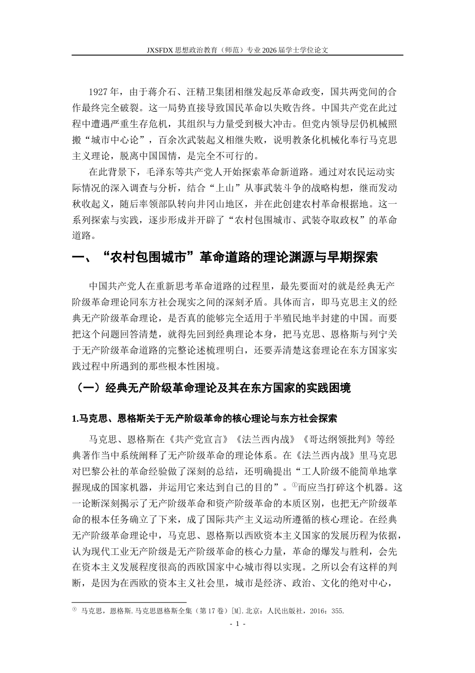 26年WH思想政治教育 ‌“农村包围城市”革命道路的井冈山实践研究18.59-AI21.37_1-约20730字符.docx_第6页