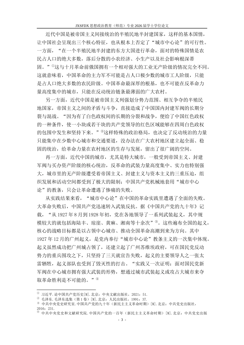 26年WH思想政治教育 ‌“农村包围城市”革命道路的井冈山实践研究18.59-AI21.37_1-约20730字符.docx_第8页