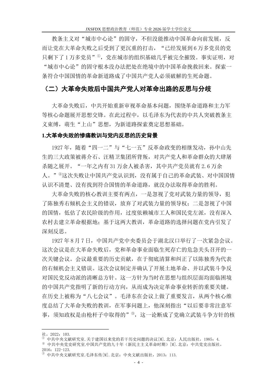 26年WH思想政治教育 ‌“农村包围城市”革命道路的井冈山实践研究18.59-AI21.37_1-约20730字符.docx_第9页