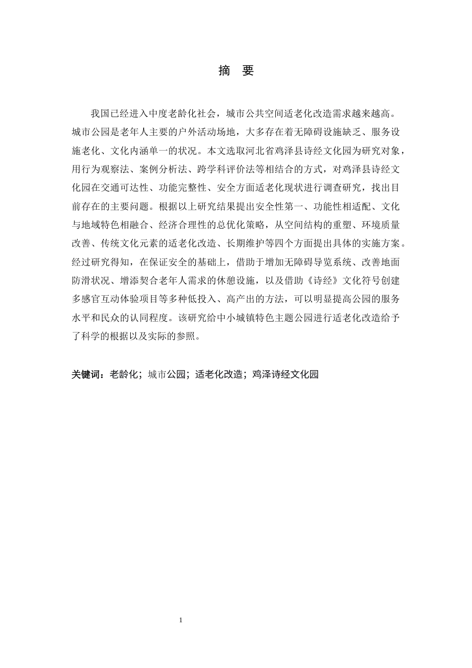 26年WH环境设计 老龄化背景下城市公园改造设计策略研究0.87-AI1.34_1-约10382字符.docx_第1页