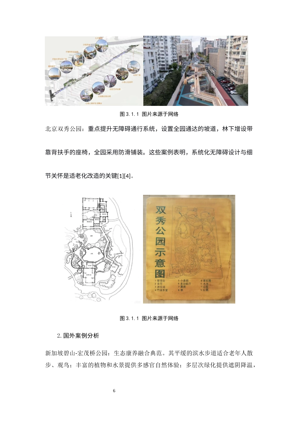 26年WH环境设计 老龄化背景下城市公园改造设计策略研究0.87-AI1.34_1-约10382字符.docx_第10页