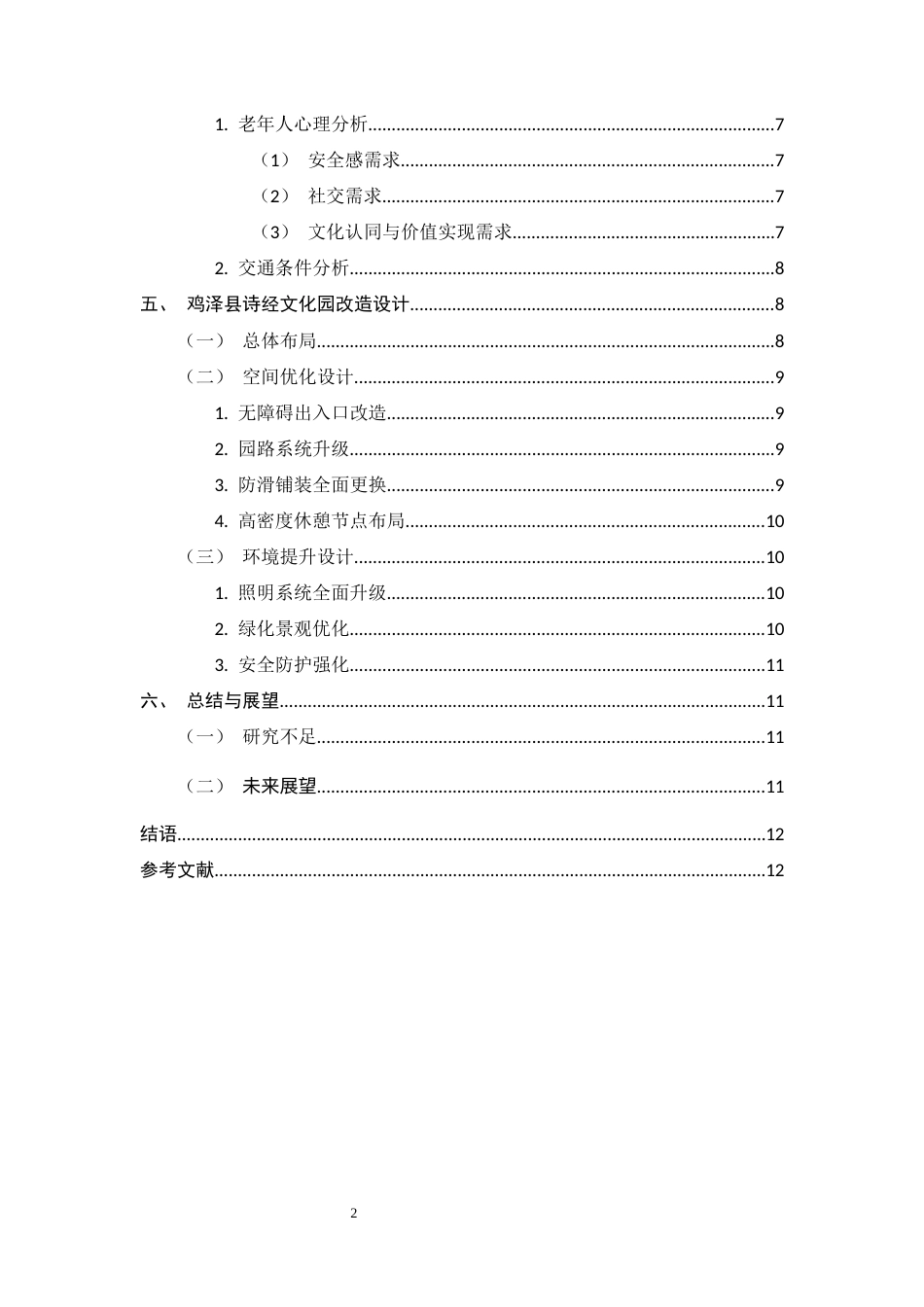 26年WH环境设计 老龄化背景下城市公园改造设计策略研究0.87-AI1.34_1-约10382字符.docx_第4页