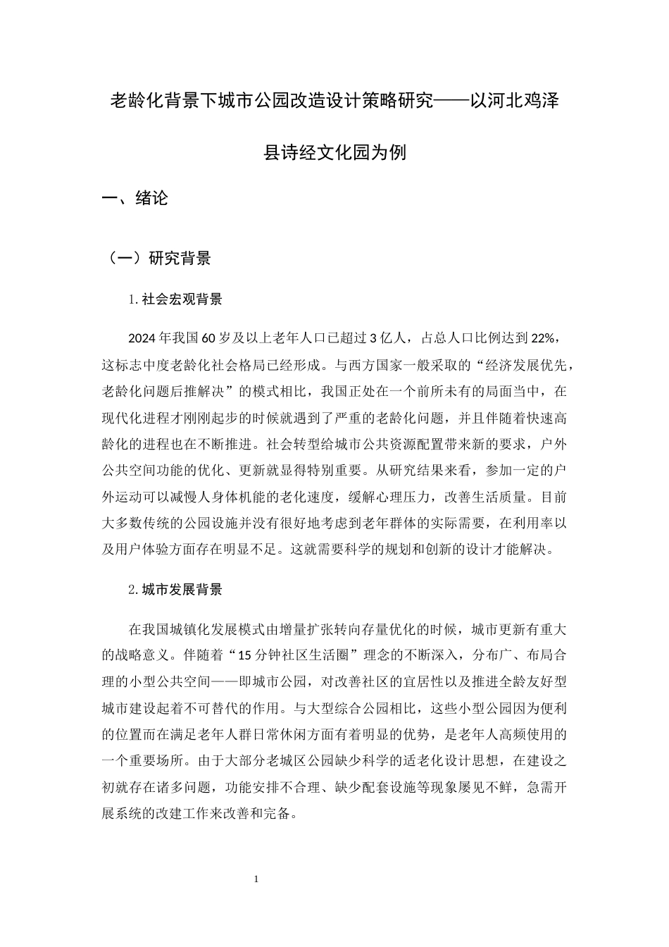 26年WH环境设计 老龄化背景下城市公园改造设计策略研究0.87-AI1.34_1-约10382字符.docx_第5页