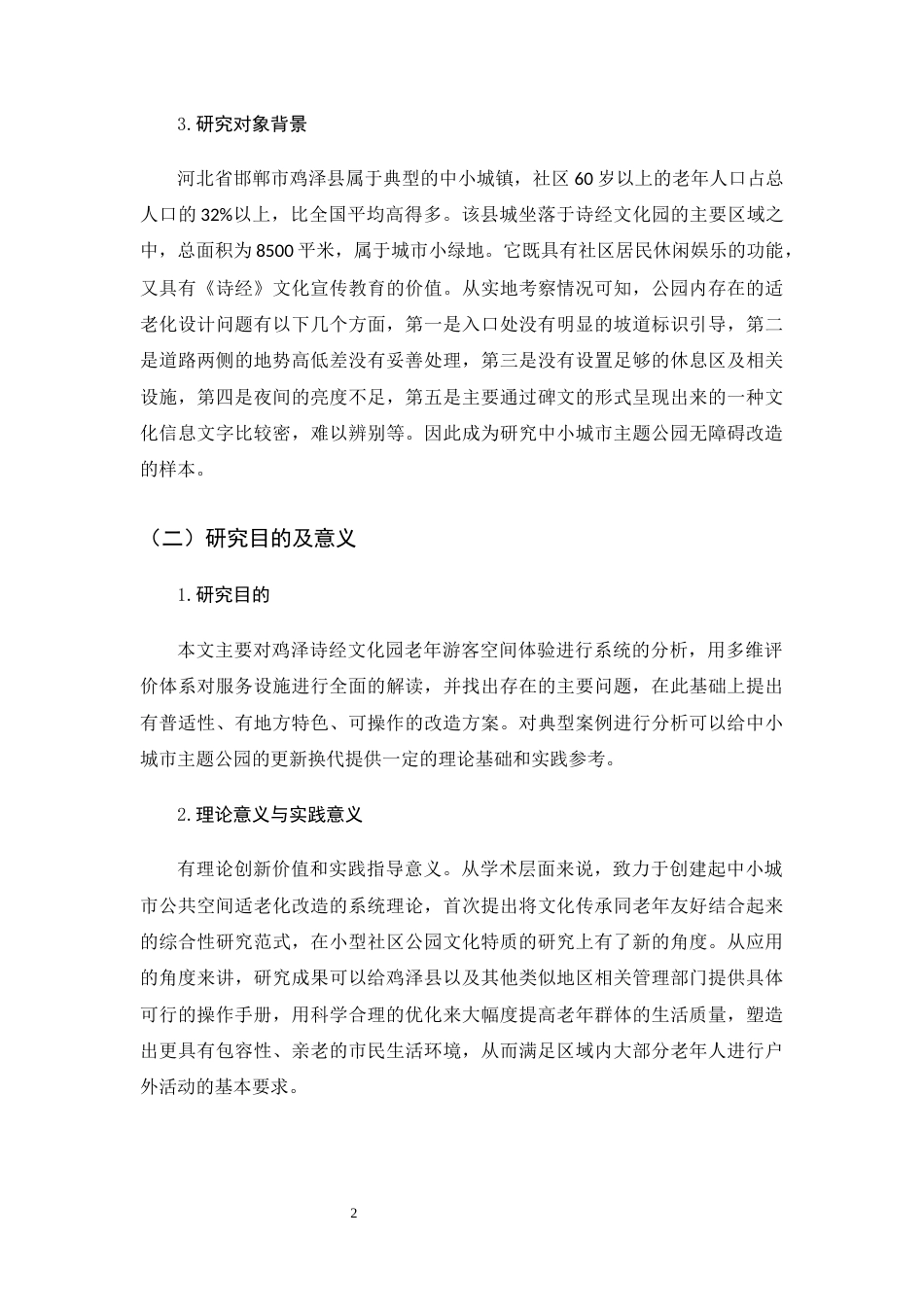 26年WH环境设计 老龄化背景下城市公园改造设计策略研究0.87-AI1.34_1-约10382字符.docx_第6页