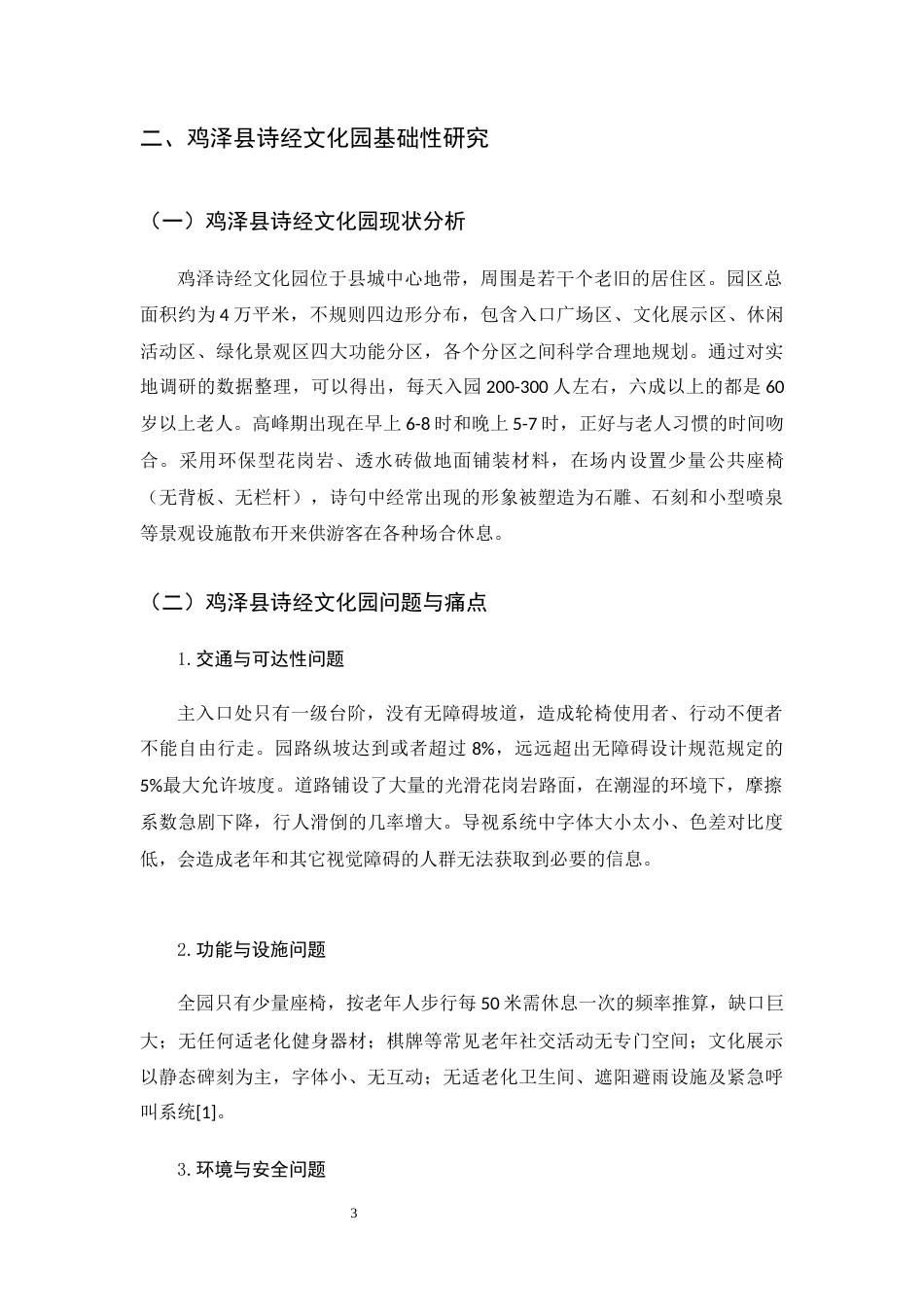 26年WH环境设计 老龄化背景下城市公园改造设计策略研究0.87-AI1.34_1-约10382字符.docx_第7页