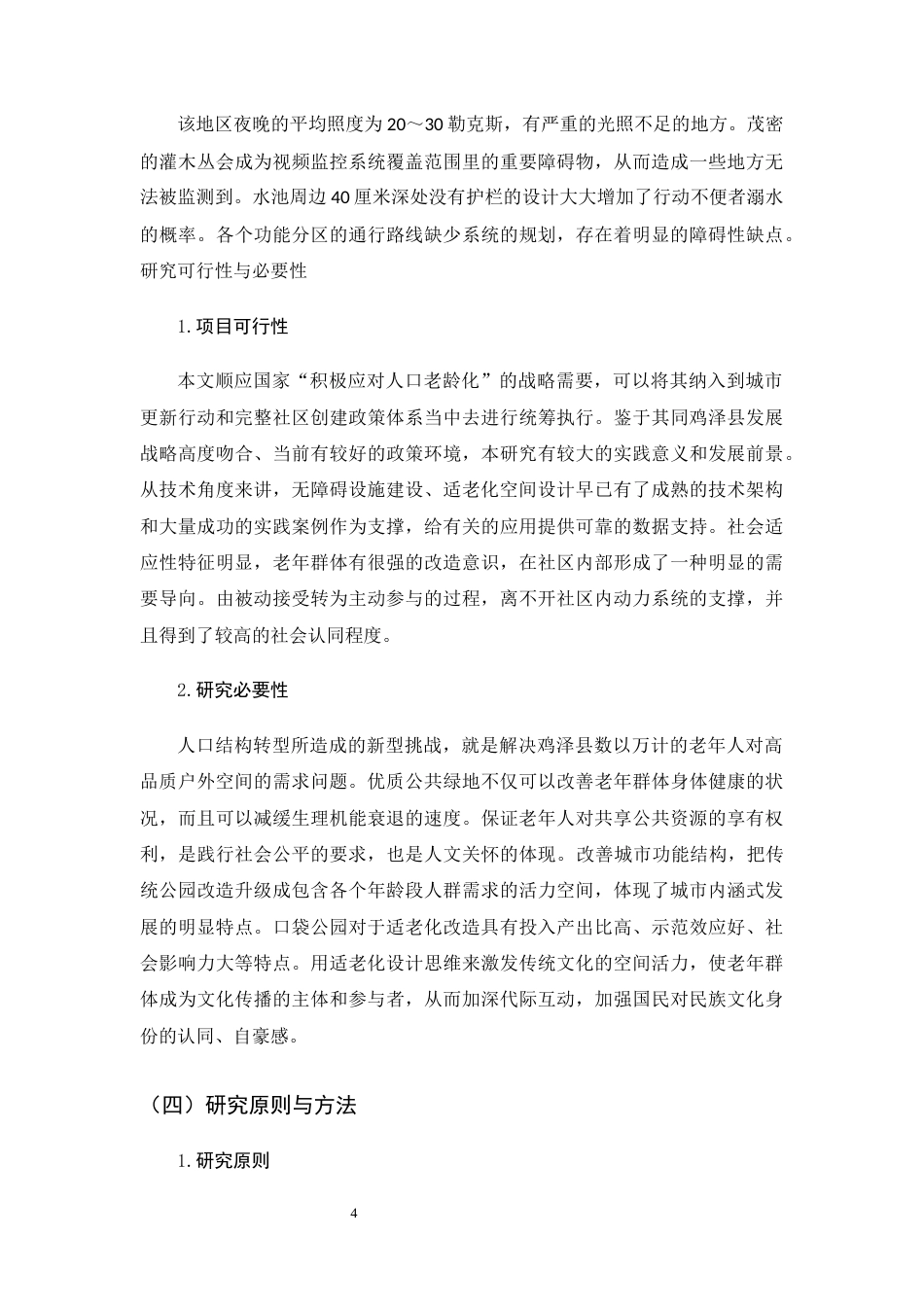 26年WH环境设计 老龄化背景下城市公园改造设计策略研究0.87-AI1.34_1-约10382字符.docx_第8页