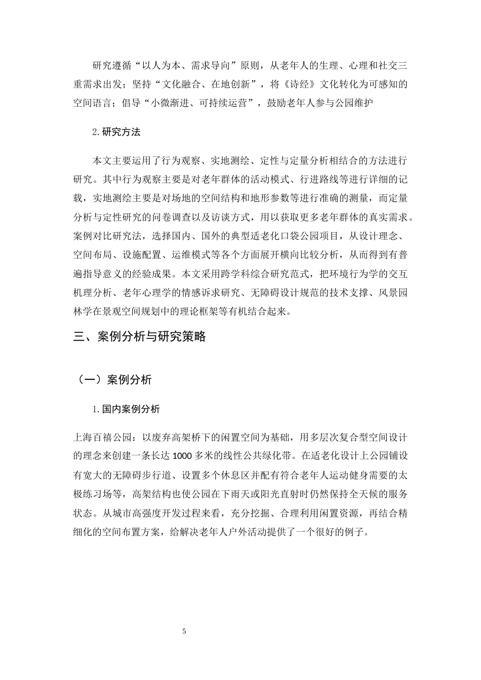 26年WH环境设计 老龄化背景下城市公园改造设计策略研究0.87-AI1.34_1-约10382字符.docx_第9页