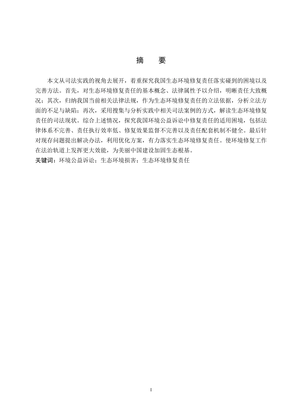 26年WH法学 论环境公益诉讼中生态环境修复责任落实的司法困境与对策11.04-AI2.38-约15622字符.pdf_第1页