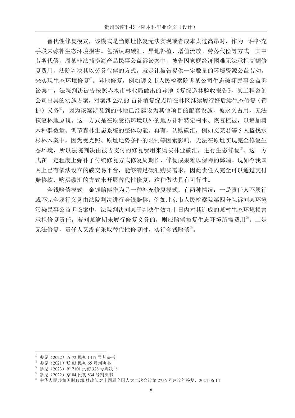 26年WH法学 论环境公益诉讼中生态环境修复责任落实的司法困境与对策11.04-AI2.38-约15622字符.pdf_第10页