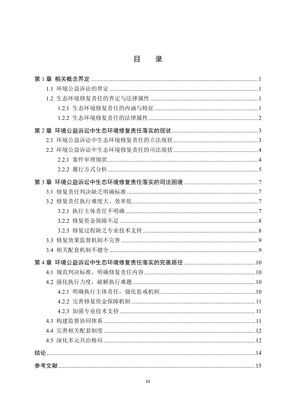 26年WH法学 论环境公益诉讼中生态环境修复责任落实的司法困境与对策11.04-AI2.38-约15622字符.pdf_第3页