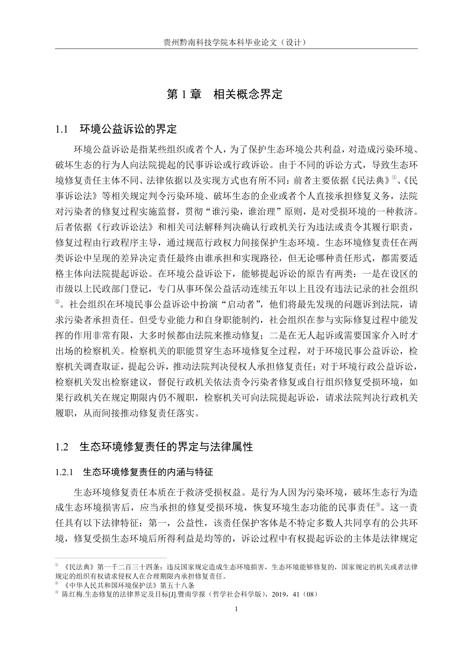 26年WH法学 论环境公益诉讼中生态环境修复责任落实的司法困境与对策11.04-AI2.38-约15622字符.pdf_第5页