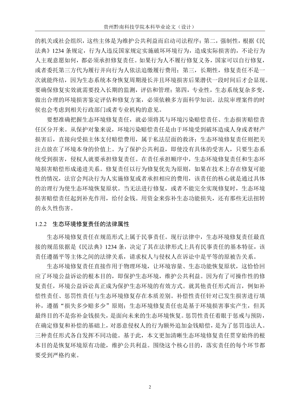 26年WH法学 论环境公益诉讼中生态环境修复责任落实的司法困境与对策11.04-AI2.38-约15622字符.pdf_第6页