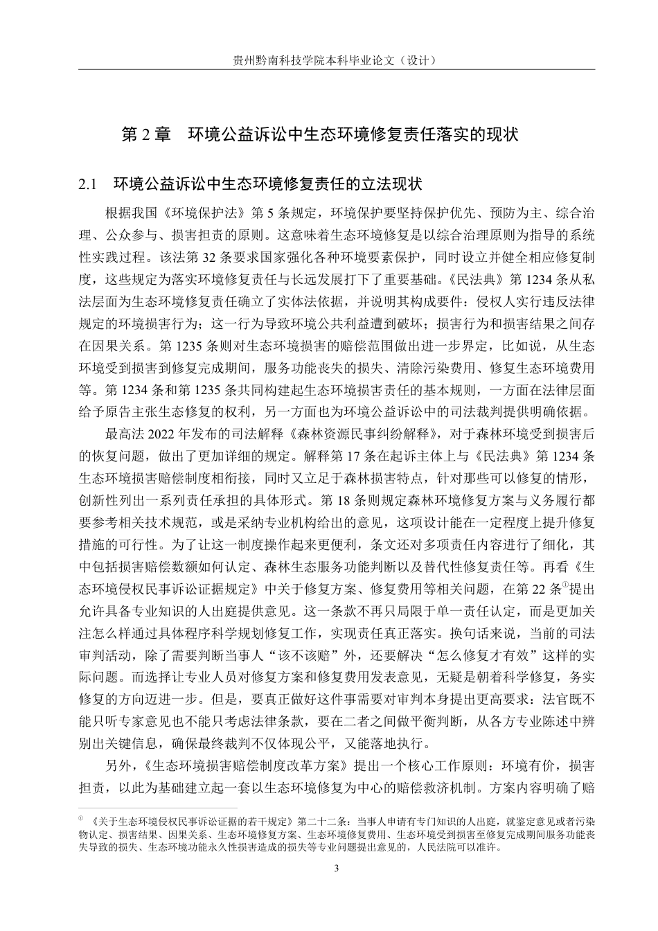 26年WH法学 论环境公益诉讼中生态环境修复责任落实的司法困境与对策11.04-AI2.38-约15622字符.pdf_第7页