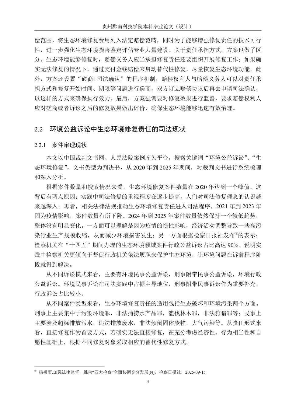 26年WH法学 论环境公益诉讼中生态环境修复责任落实的司法困境与对策11.04-AI2.38-约15622字符.pdf_第8页