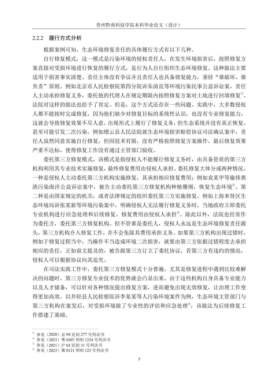 26年WH法学 论环境公益诉讼中生态环境修复责任落实的司法困境与对策11.04-AI2.38-约15622字符.pdf_第9页