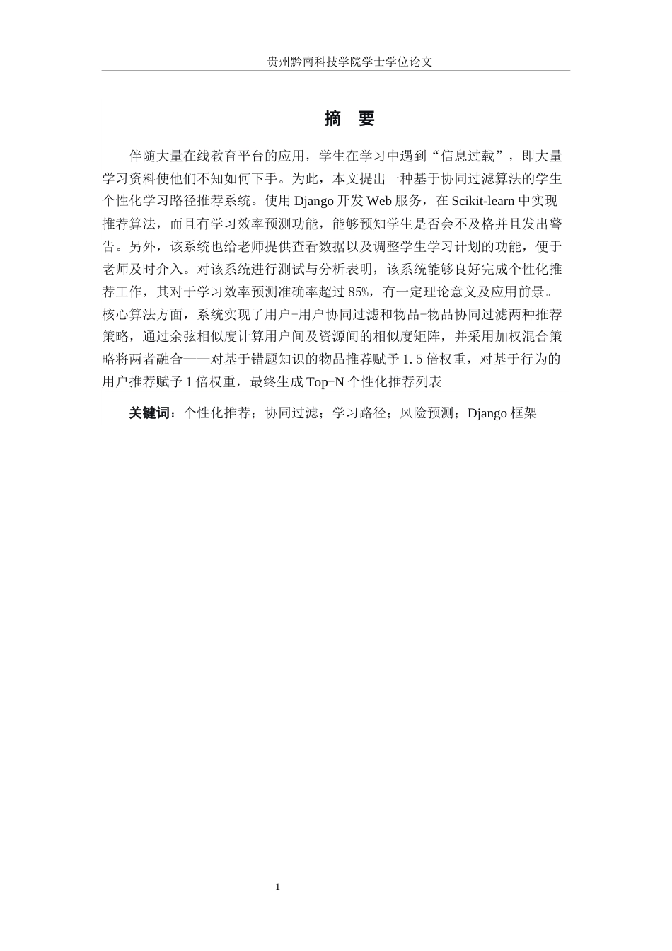 26年WH计算机科学与技术 基于python的个性化学习路径推荐系统的设计与实现9.15-AI1.13-约25117字符.docx_第1页