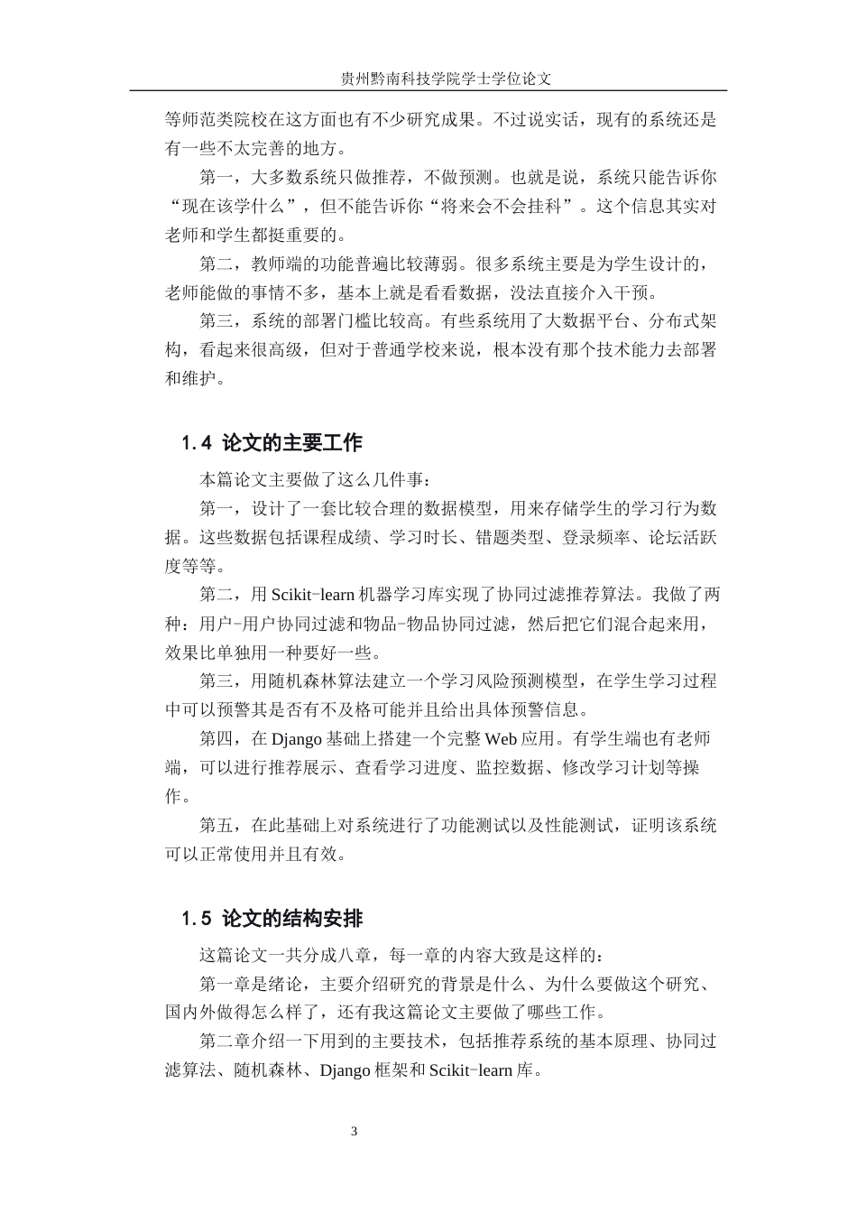 26年WH计算机科学与技术 基于python的个性化学习路径推荐系统的设计与实现9.15-AI1.13-约25117字符.docx_第7页