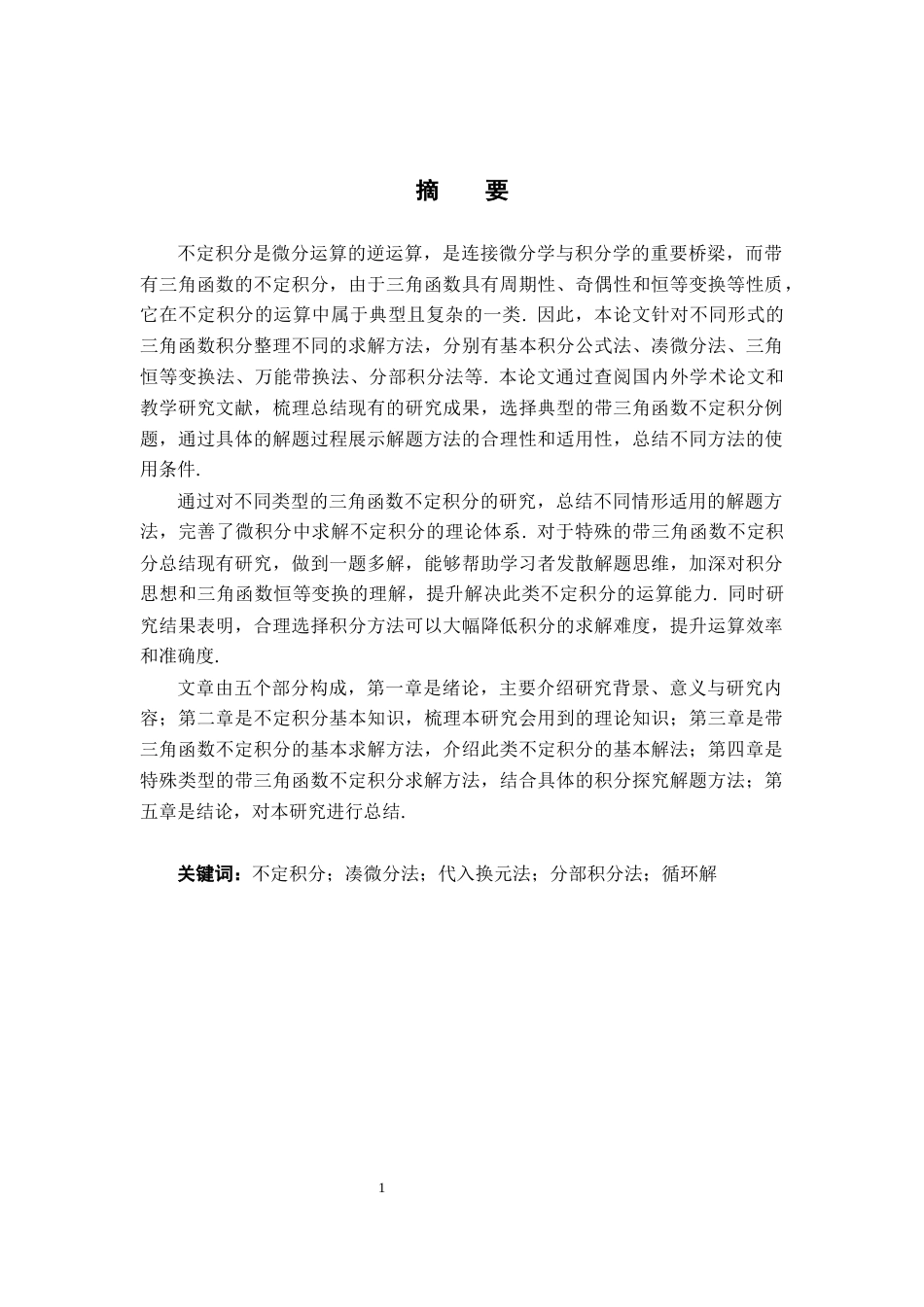 26年WH数学与应用数学 带三角函数的不定积分方法总结12.71-AI20.22-约11284字符.docx_第1页