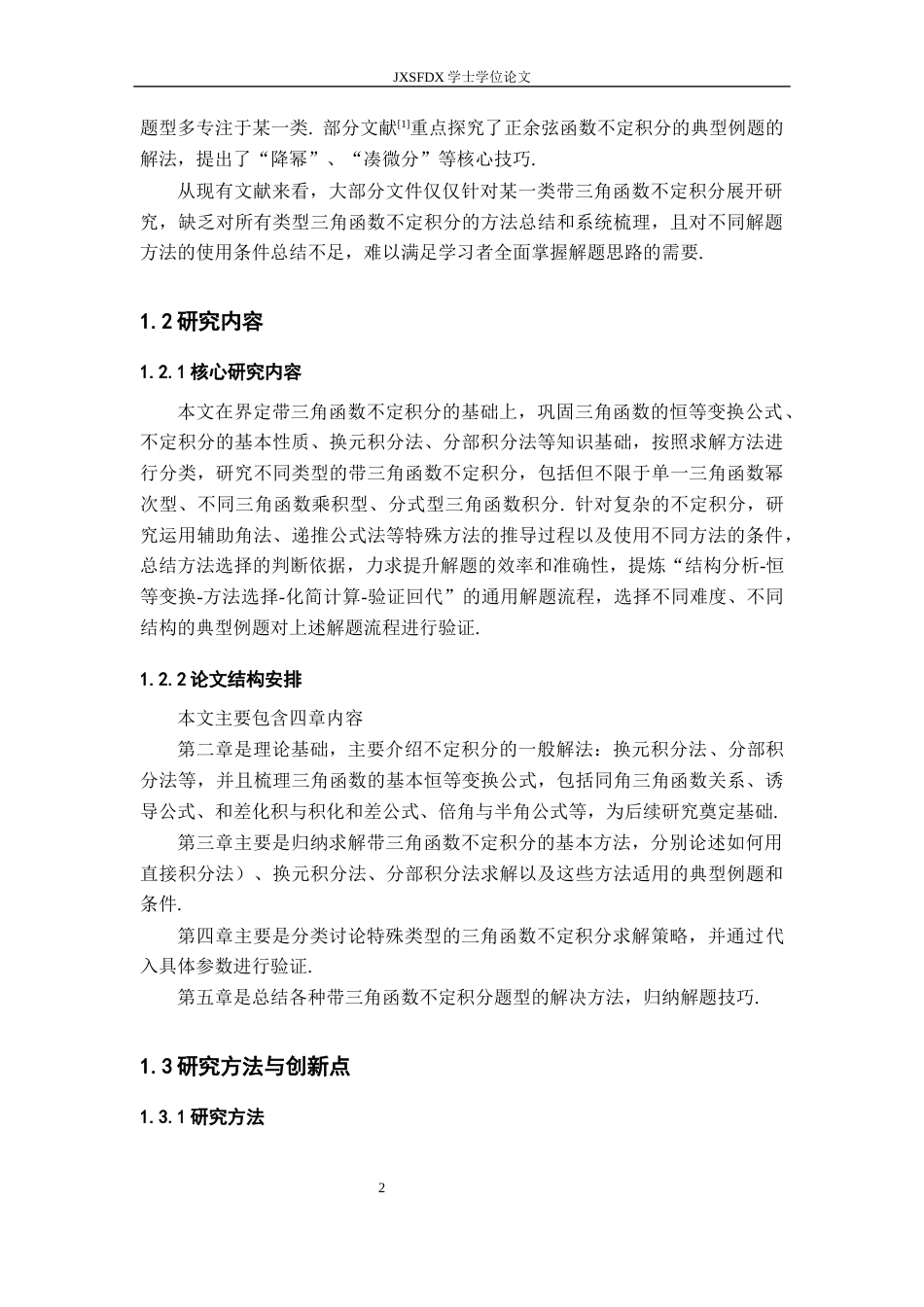 26年WH数学与应用数学 带三角函数的不定积分方法总结12.71-AI20.22-约11284字符.docx_第7页