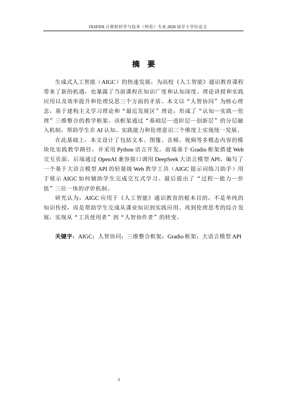 26年WH计算机科学与技术 AIGC在《人工智能》通识教育中的教学应用研究4.06-AI16.7-约16352字符.docx_第1页