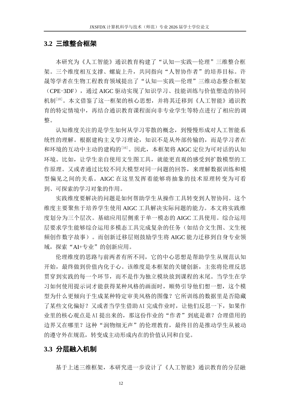 26年WH计算机科学与技术 AIGC在《人工智能》通识教育中的教学应用研究4.06-AI16.7-约16352字符.docx_第10页