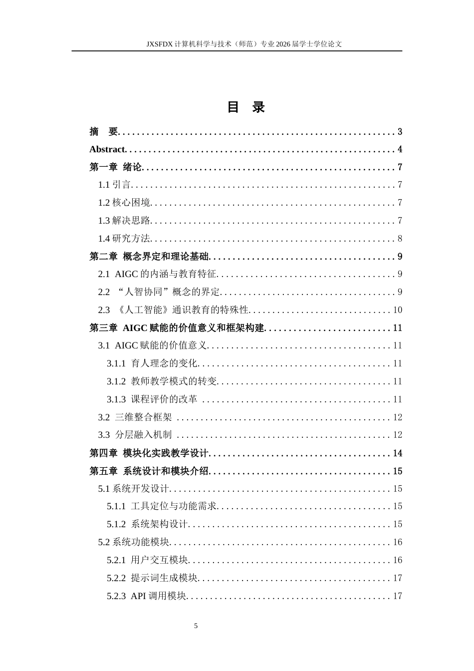 26年WH计算机科学与技术 AIGC在《人工智能》通识教育中的教学应用研究4.06-AI16.7-约16352字符.docx_第3页