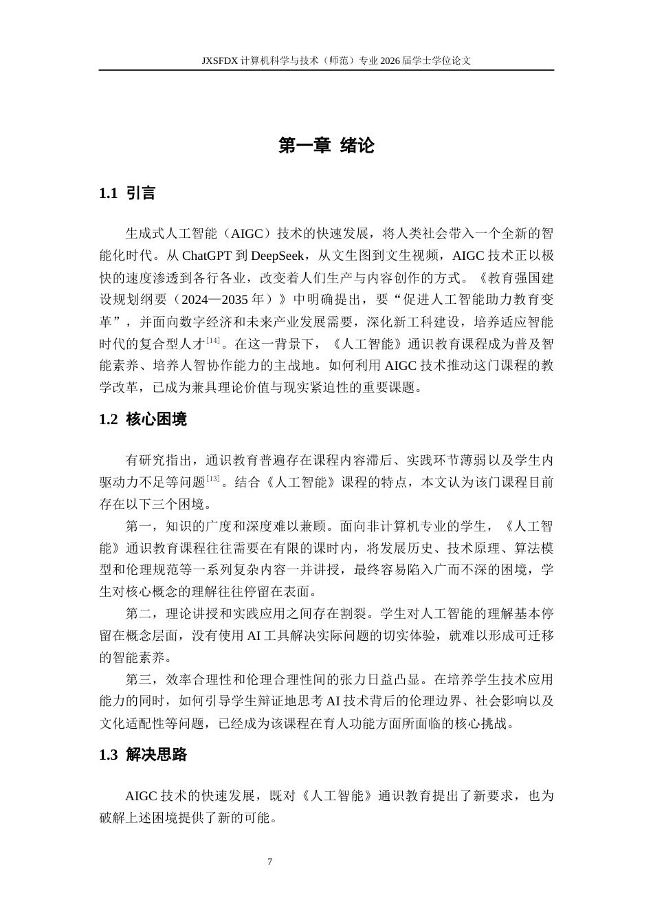 26年WH计算机科学与技术 AIGC在《人工智能》通识教育中的教学应用研究4.06-AI16.7-约16352字符.docx_第5页