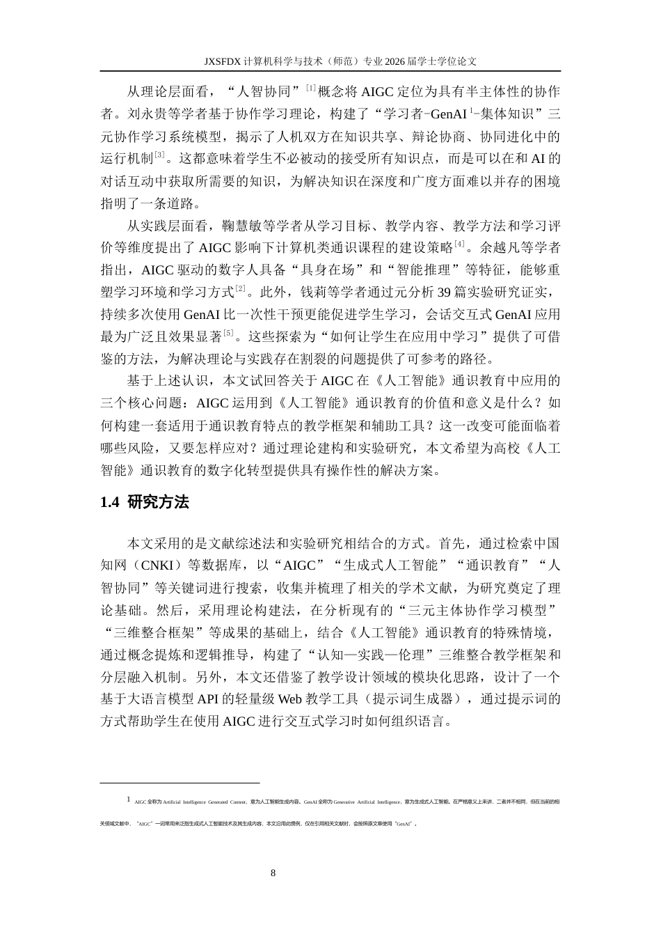 26年WH计算机科学与技术 AIGC在《人工智能》通识教育中的教学应用研究4.06-AI16.7-约16352字符.docx_第6页