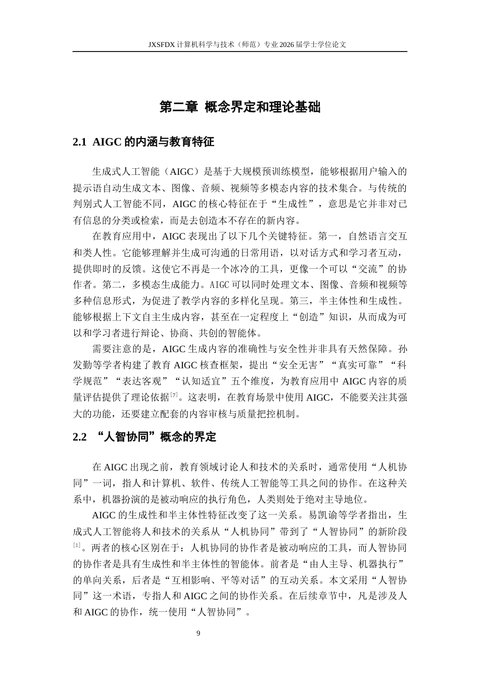 26年WH计算机科学与技术 AIGC在《人工智能》通识教育中的教学应用研究4.06-AI16.7-约16352字符.docx_第7页