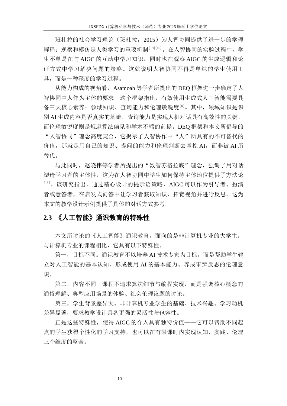 26年WH计算机科学与技术 AIGC在《人工智能》通识教育中的教学应用研究4.06-AI16.7-约16352字符.docx_第8页