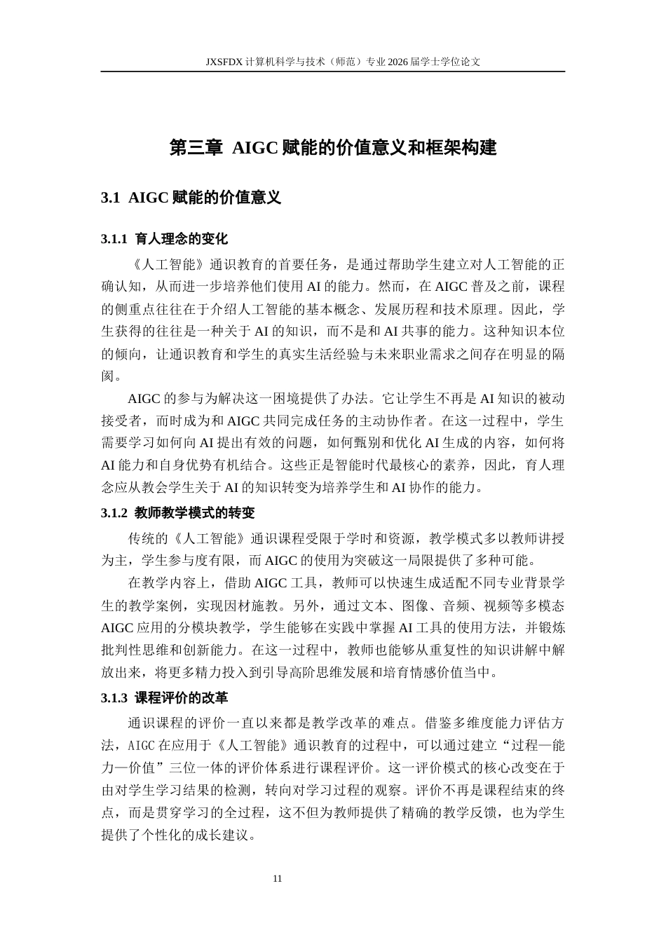 26年WH计算机科学与技术 AIGC在《人工智能》通识教育中的教学应用研究4.06-AI16.7-约16352字符.docx_第9页
