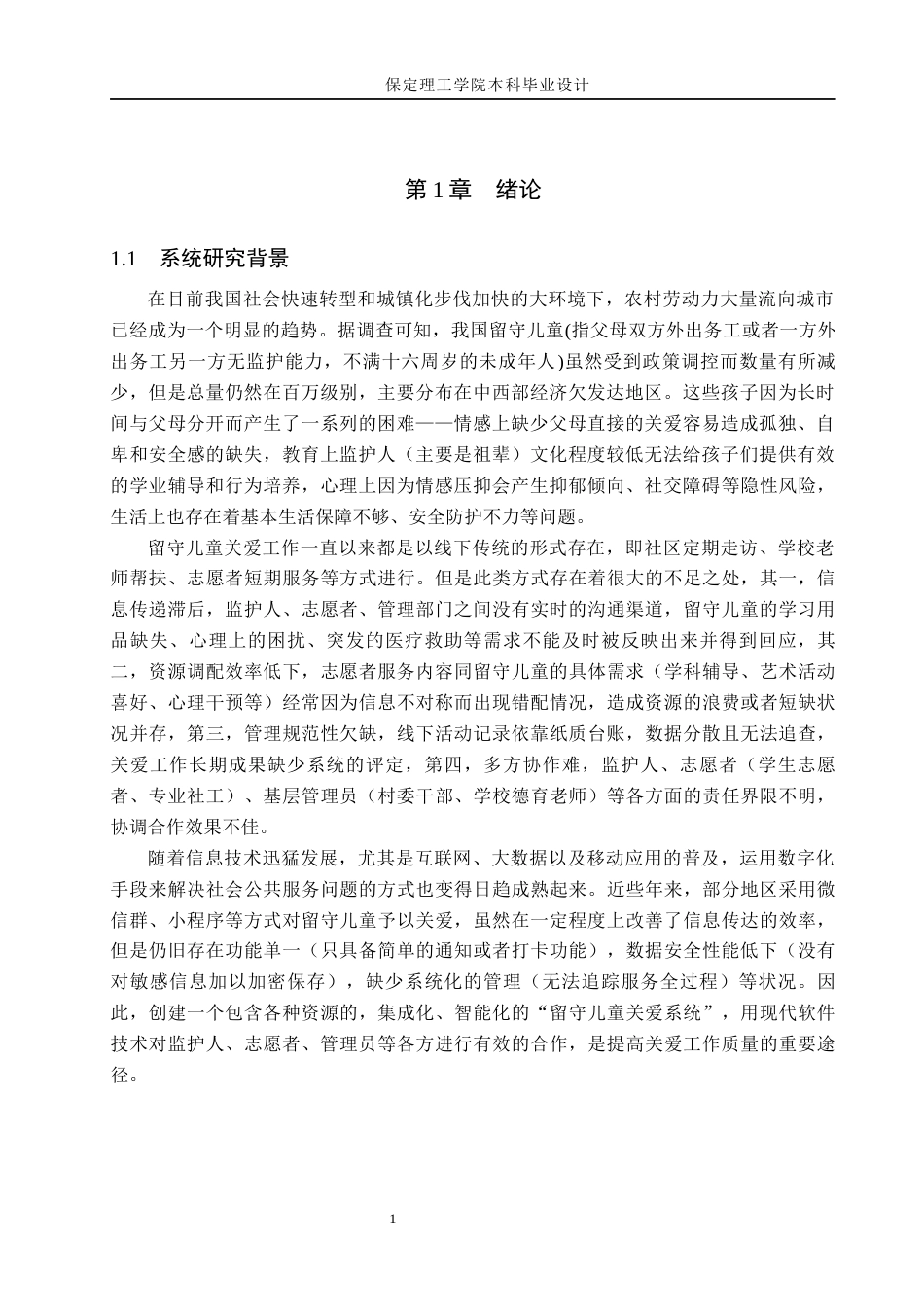 26年WH计算机科学与技术 基于JAVA的留守儿童关爱系统的设计与实现8.53-AI4.76(20086字).docx_第5页