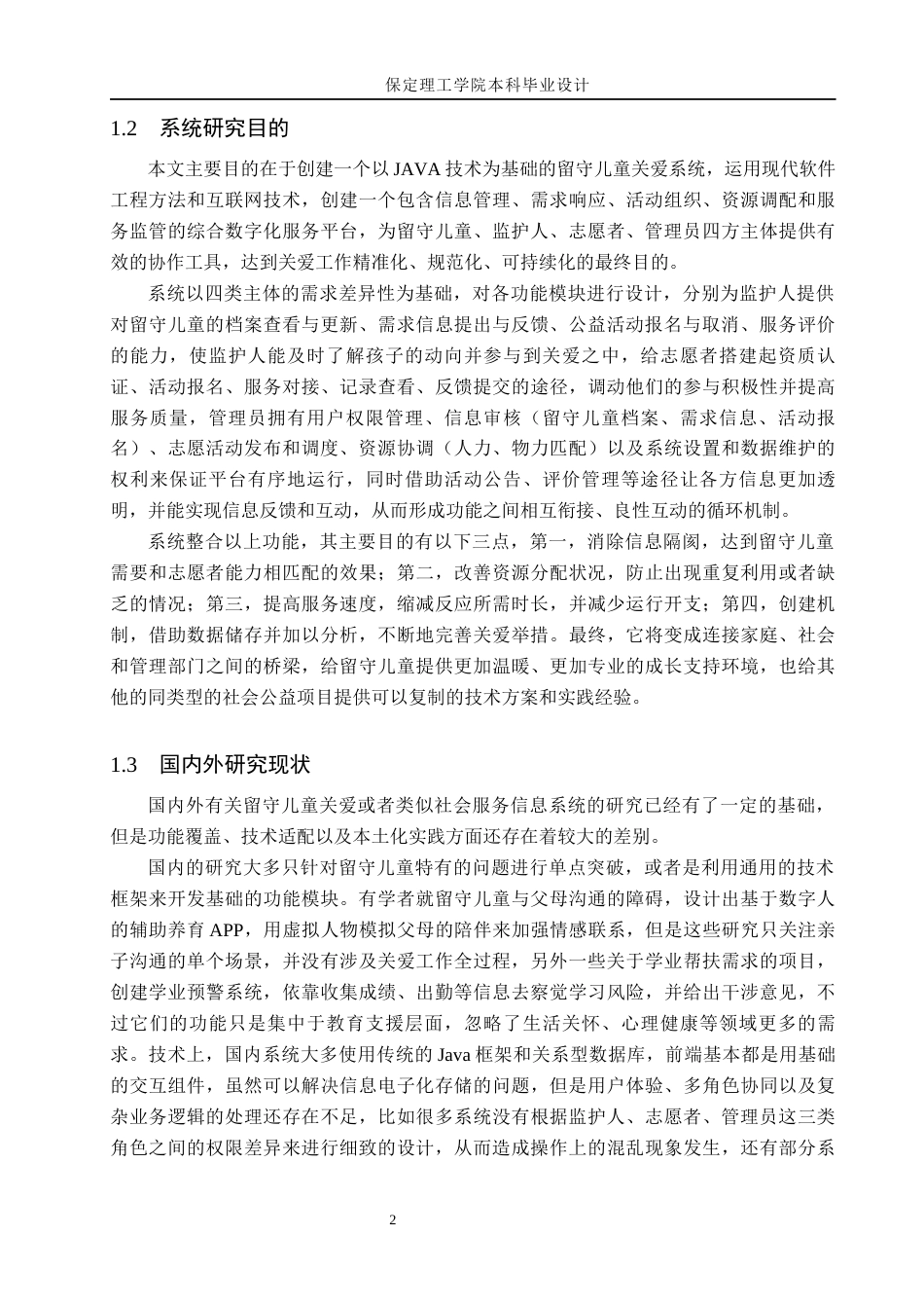 26年WH计算机科学与技术 基于JAVA的留守儿童关爱系统的设计与实现8.53-AI4.76(20086字).docx_第6页