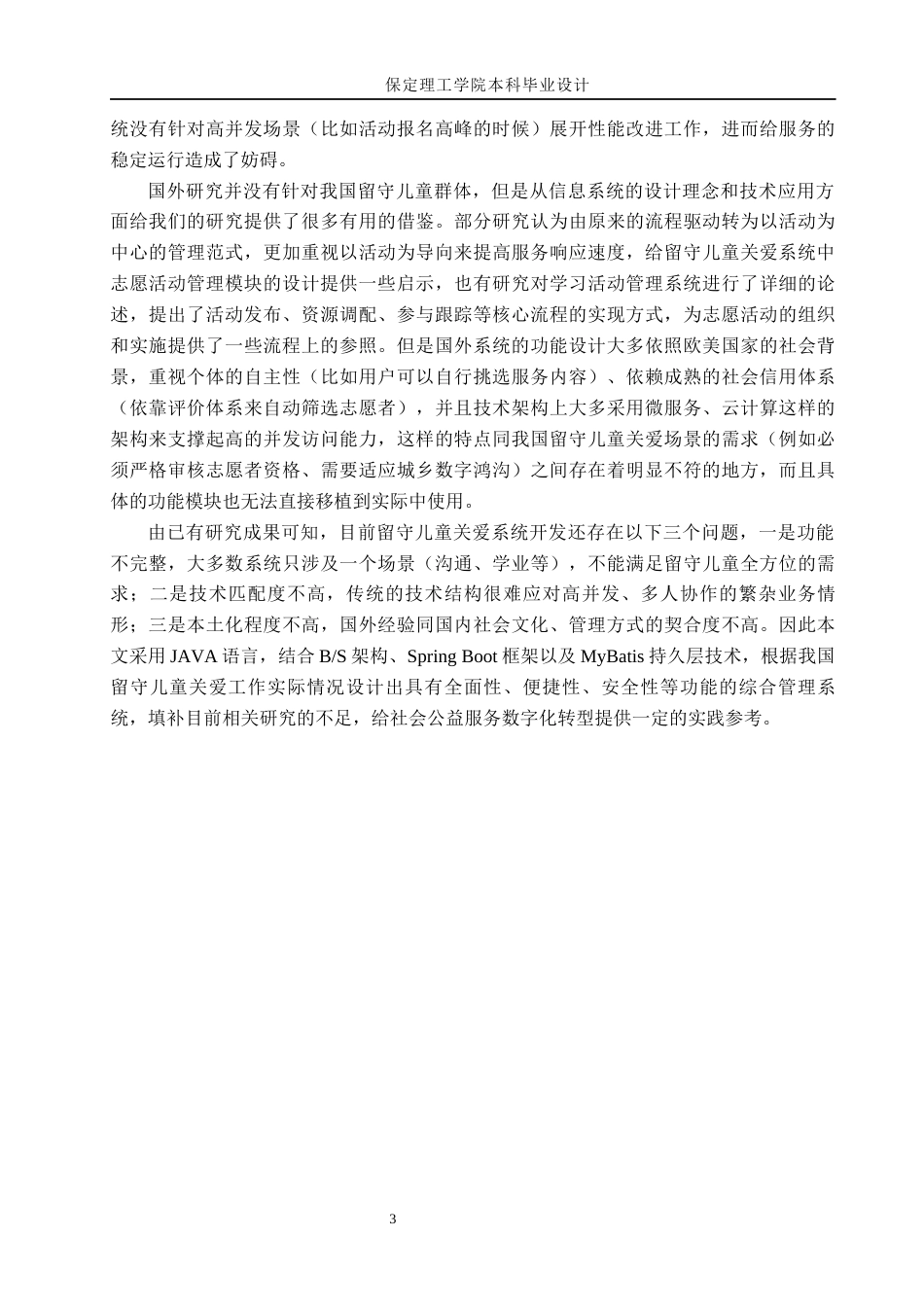 26年WH计算机科学与技术 基于JAVA的留守儿童关爱系统的设计与实现8.53-AI4.76(20086字).docx_第7页