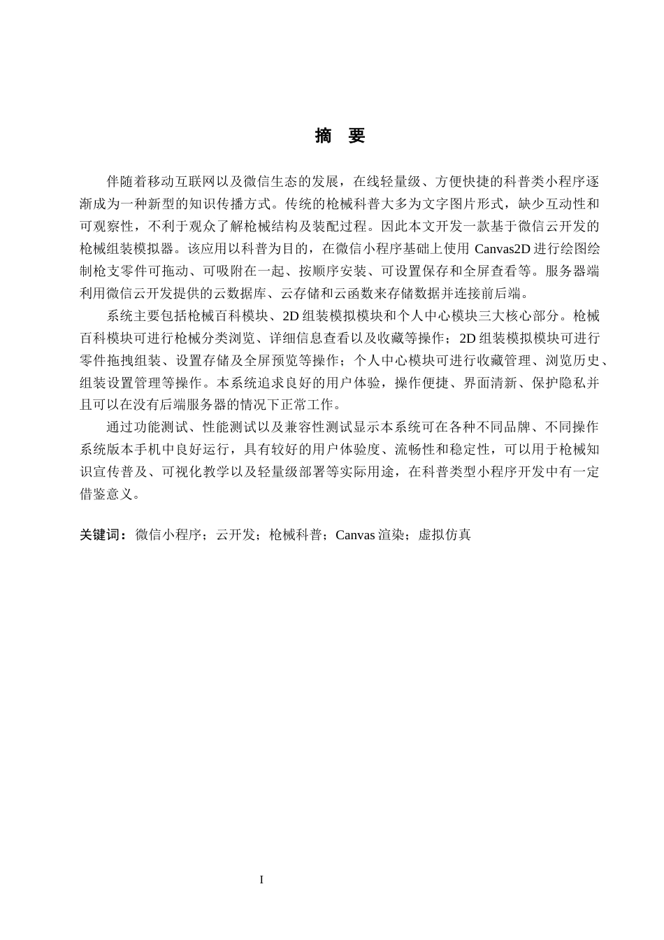 26年WH计算机科学与技术 微信小程序的枪械百科与组装模拟2.18-AI12.44-约21615字符.docx_第1页
