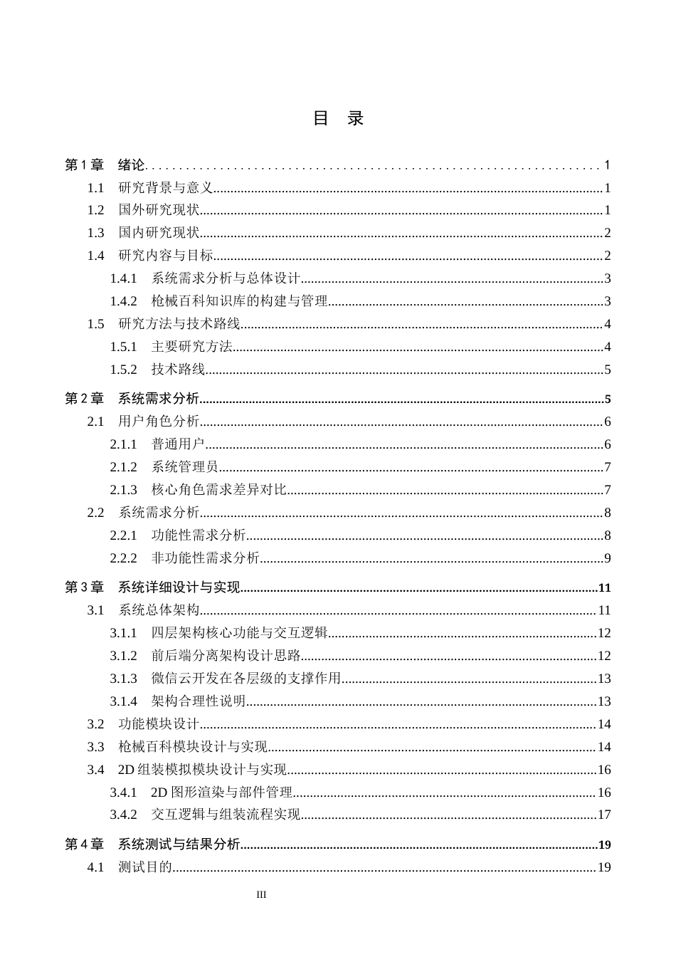 26年WH计算机科学与技术 微信小程序的枪械百科与组装模拟2.18-AI12.44-约21615字符.docx_第3页