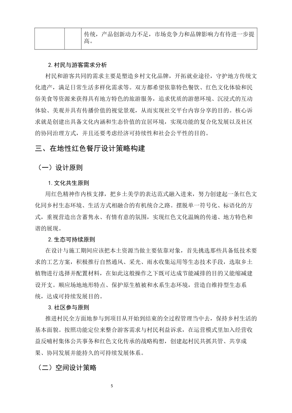 26年WH环境设计 在地性黄岔村红色餐厅设计研究0.33-AI9.57_1-约10556字符.docx_第10页