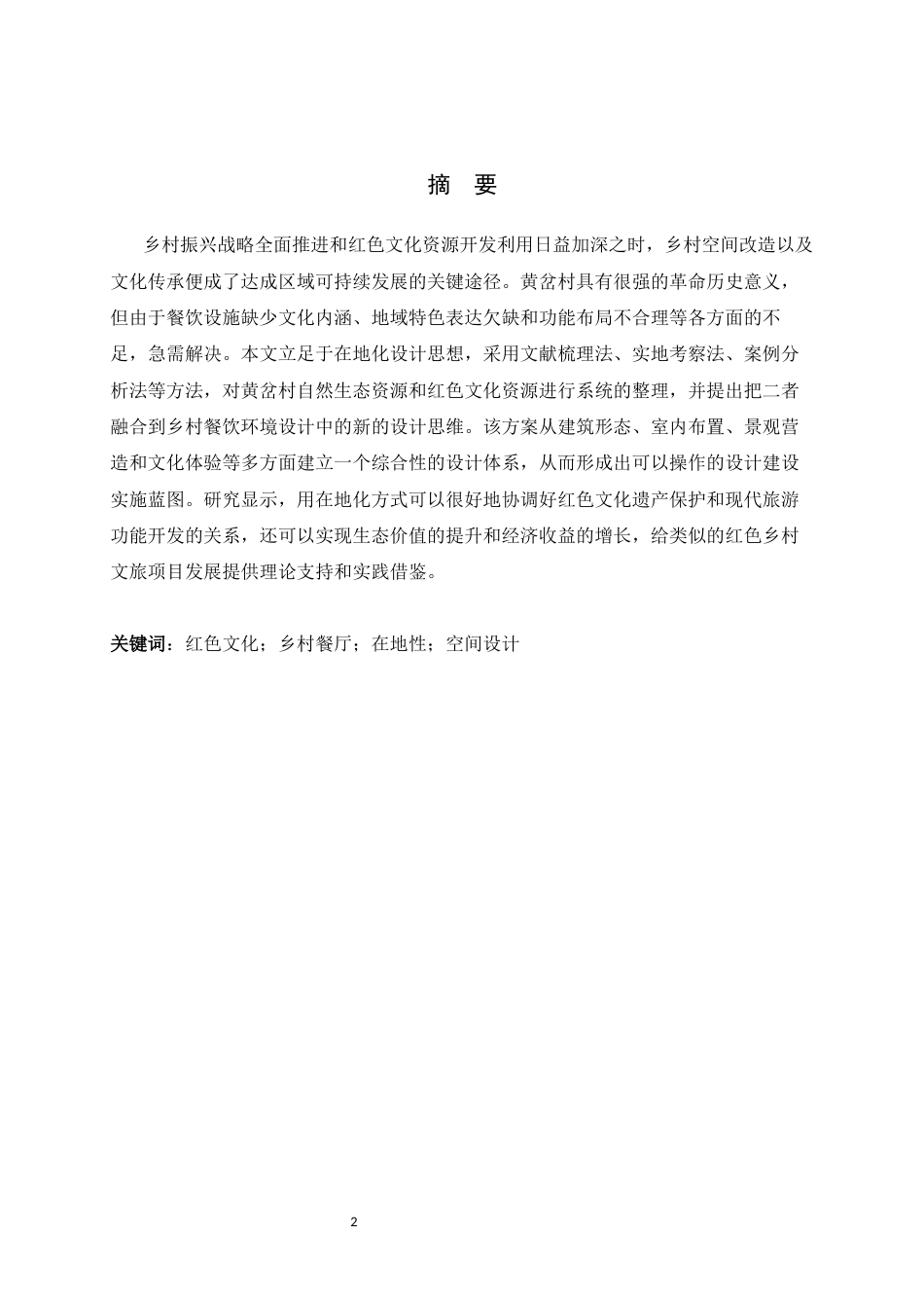 26年WH环境设计 在地性黄岔村红色餐厅设计研究0.33-AI9.57_1-约10556字符.docx_第2页