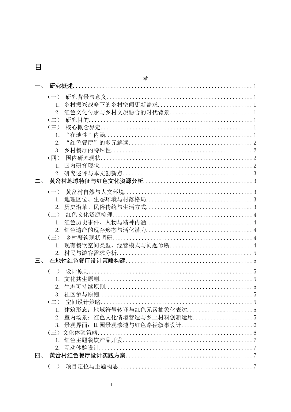 26年WH环境设计 在地性黄岔村红色餐厅设计研究0.33-AI9.57_1-约10556字符.docx_第4页